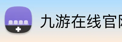 九游在线官网入口 Logo